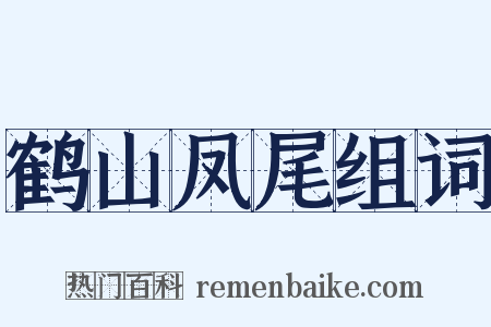 鹤山凤尾组词是什么意思的图片